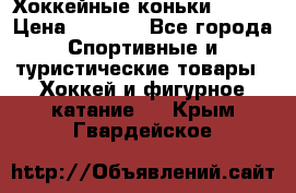 Хоккейные коньки Bauer › Цена ­ 1 500 - Все города Спортивные и туристические товары » Хоккей и фигурное катание   . Крым,Гвардейское